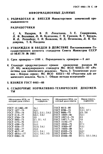 ГОСТ 4463-76