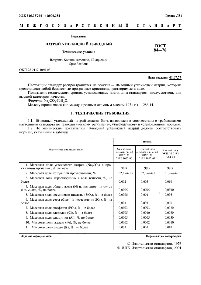 ГОСТ 84-76