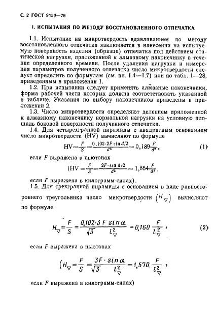 ГОСТ 9450-76