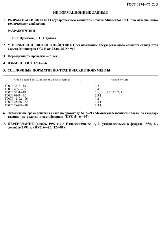 ГОСТ 1274-76