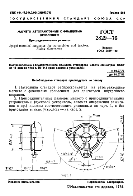 ГОСТ 2829-76