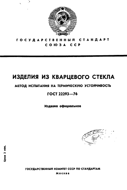 ГОСТ 22293-76