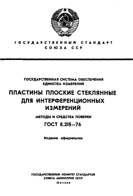 ГОСТ 8.215-76