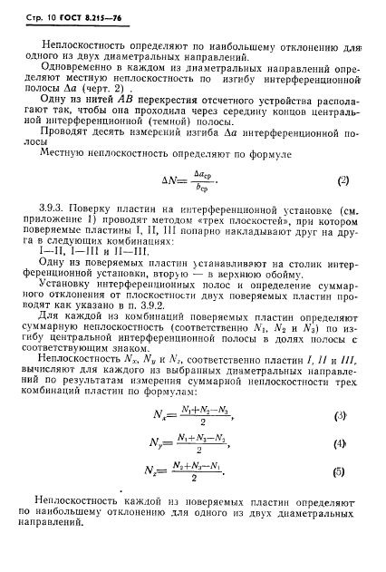 ГОСТ 8.215-76