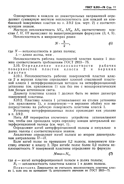 ГОСТ 8.215-76