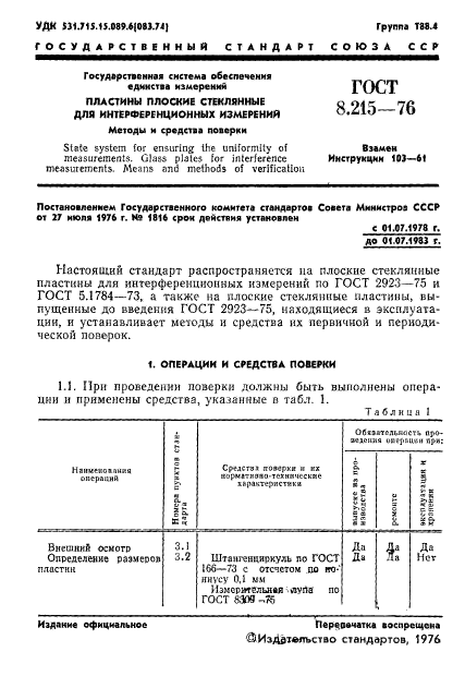 ГОСТ 8.215-76