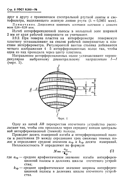 ГОСТ 8.215-76