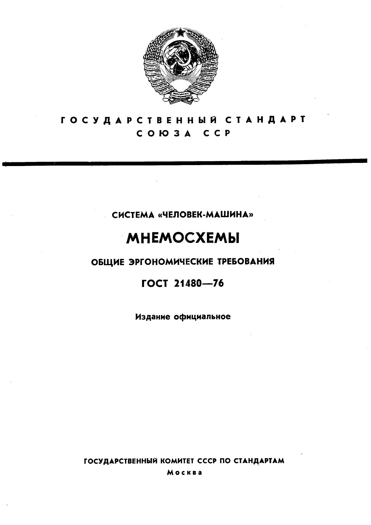 Скачать ГОСТ 21480-76 Система Человек-машина. Мнемосхемы. Общие  эргономические требования