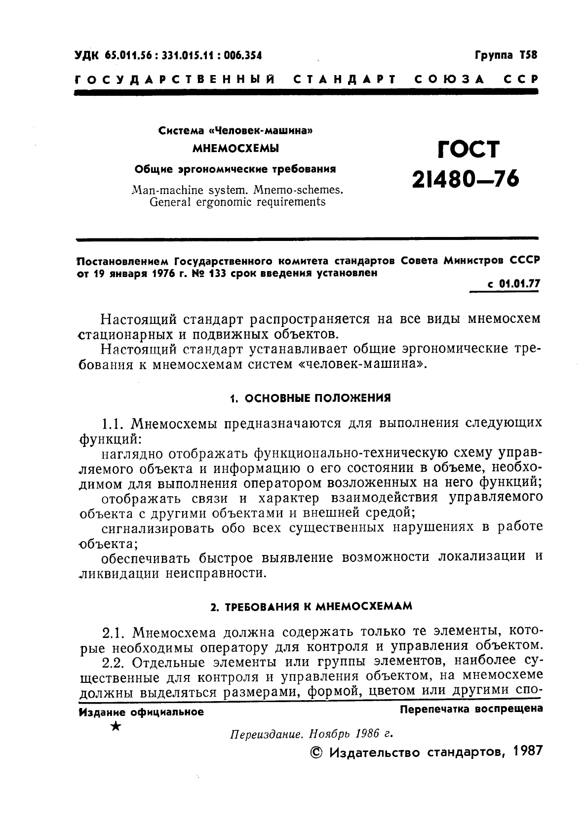 Скачать ГОСТ 21480-76 Система Человек-машина. Мнемосхемы. Общие  эргономические требования