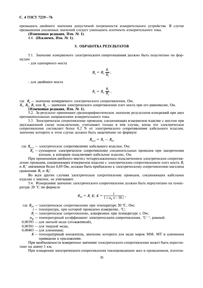 ГОСТ 7229-76