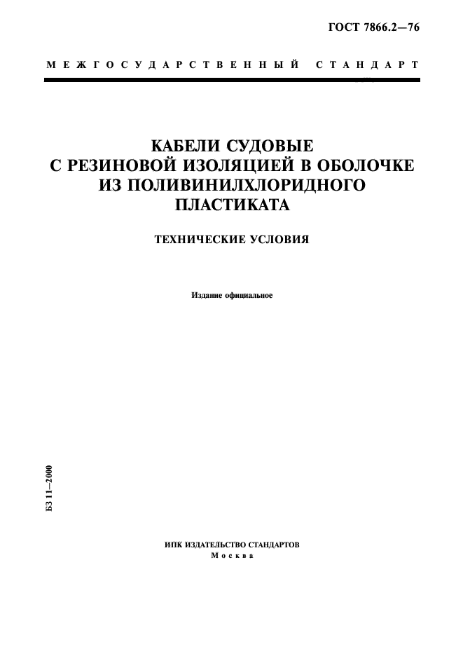 ГОСТ 7866.2-76