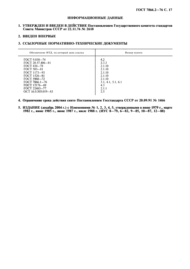 ГОСТ 7866.2-76