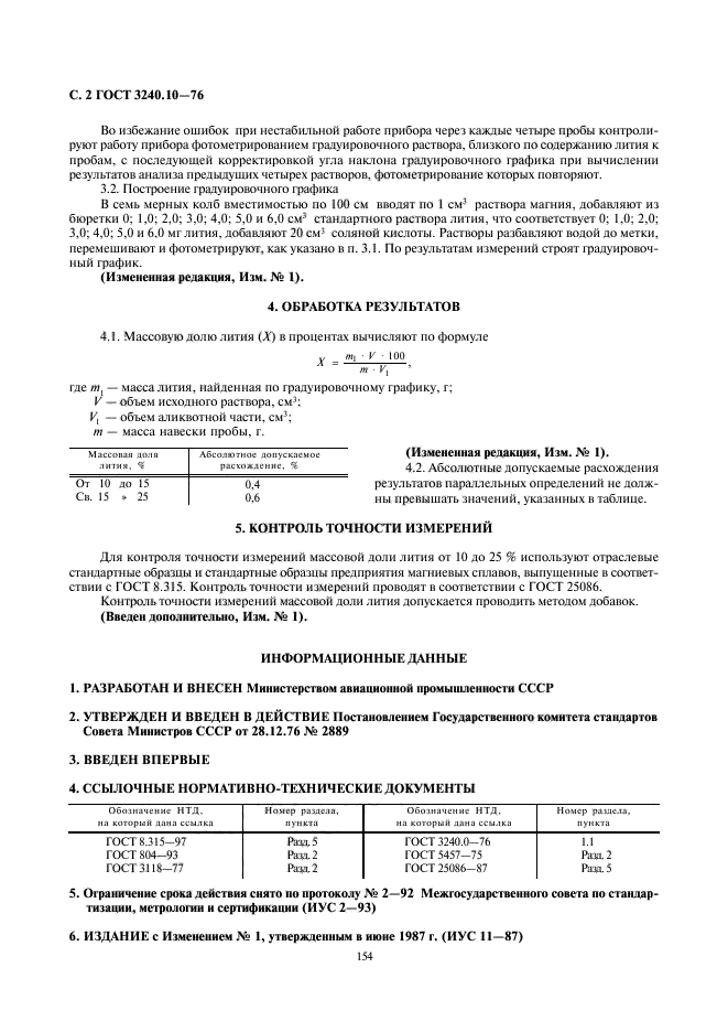 ГОСТ 3240.10-76