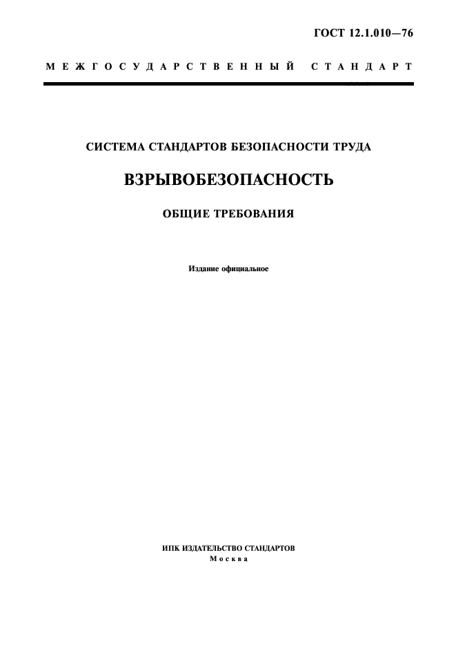 Скачать ГОСТ 12.1.010-76 Система Стандартов Безопасности Труда.