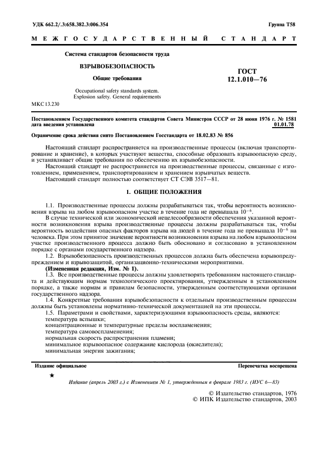 Скачать ГОСТ 12.1.010-76 Система Стандартов Безопасности Труда.