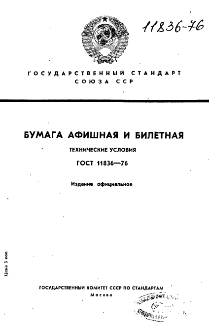 ГОСТ 11836-76