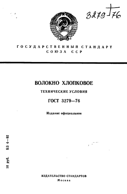 ГОСТ 3279-76