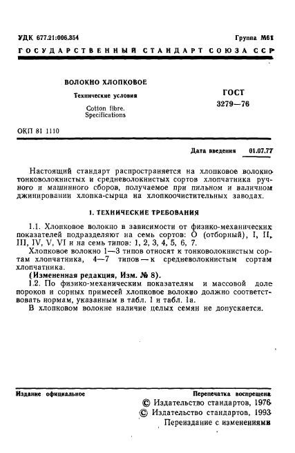 ГОСТ 3279-76