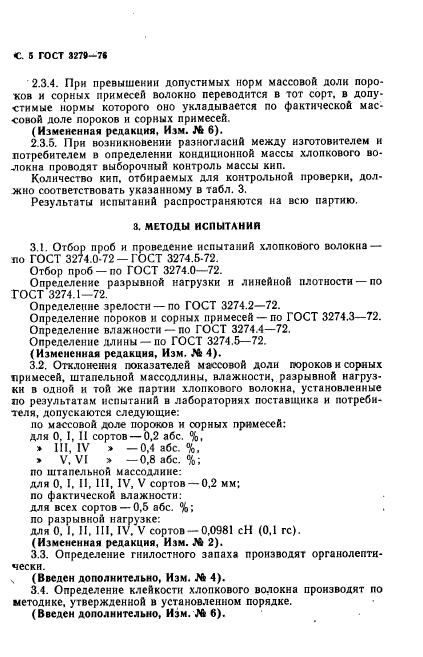 ГОСТ 3279-76