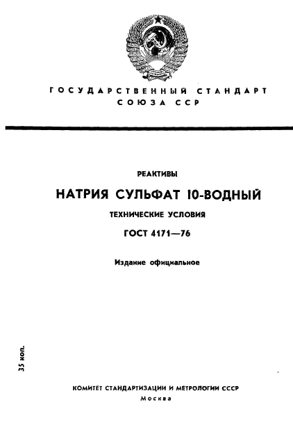 ГОСТ 4171-76