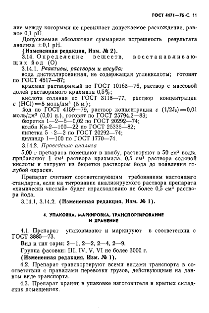 ГОСТ 4171-76