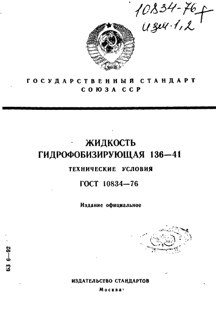 Скачать ГОСТ 10834-76 Жидкость Гидрофобизирующая 136-41.