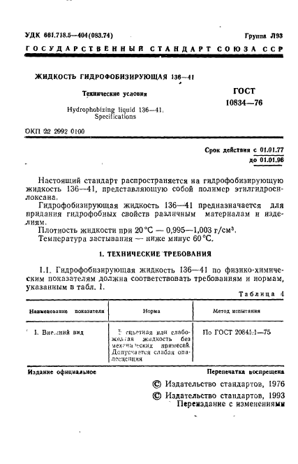 ГОСТ 10834-76