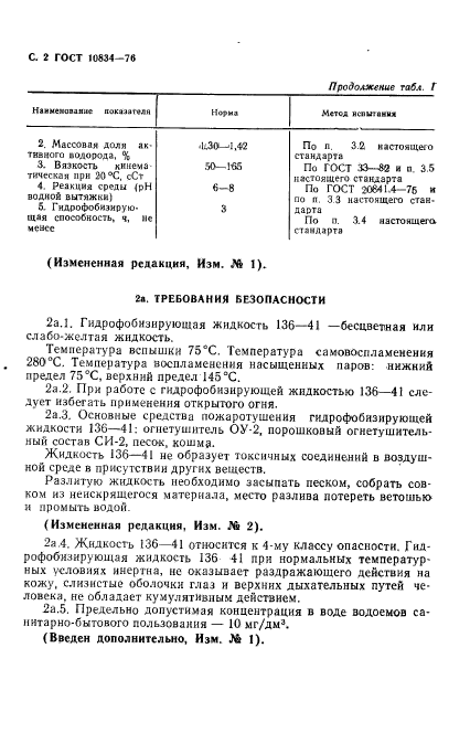 ГОСТ 10834-76