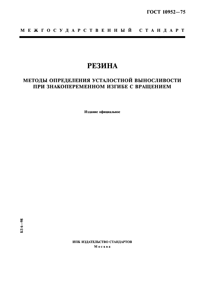 ГОСТ 10952-75