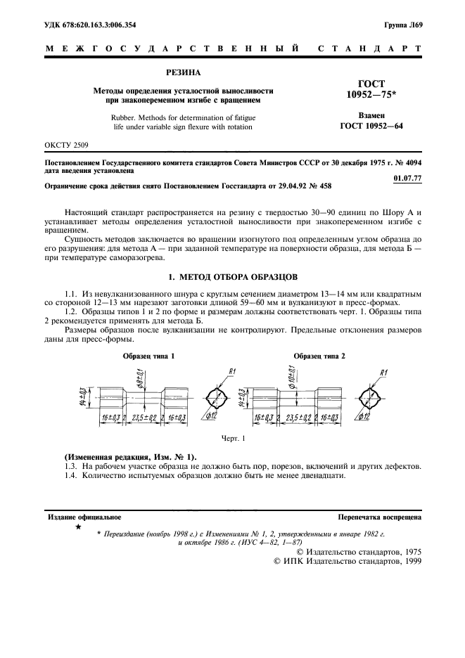 ГОСТ 10952-75