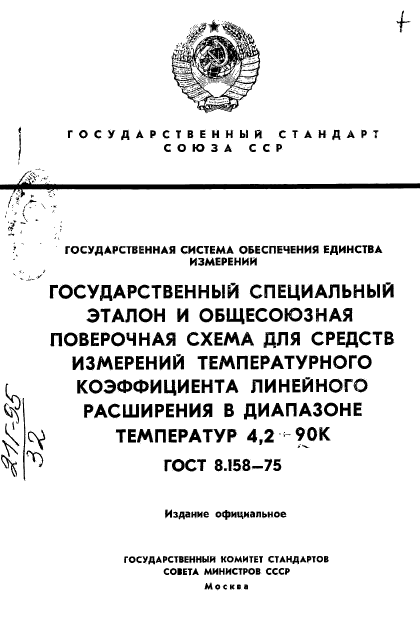 ГОСТ 8.158-75