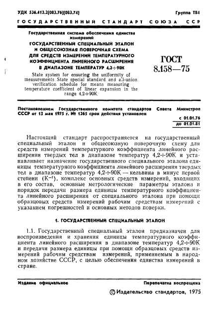 ГОСТ 8.158-75