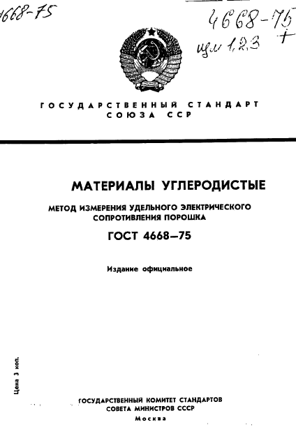 ГОСТ 4668-75