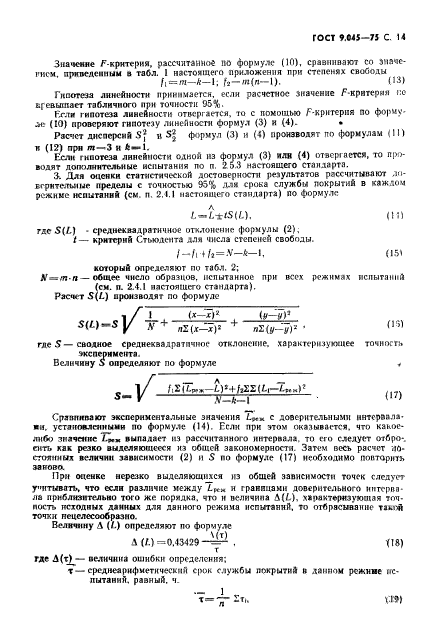 ГОСТ 9.045-75