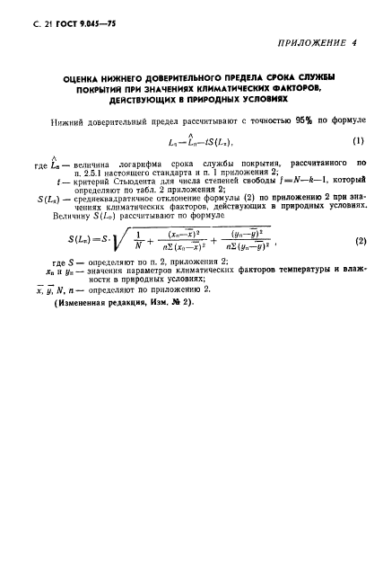 ГОСТ 9.045-75