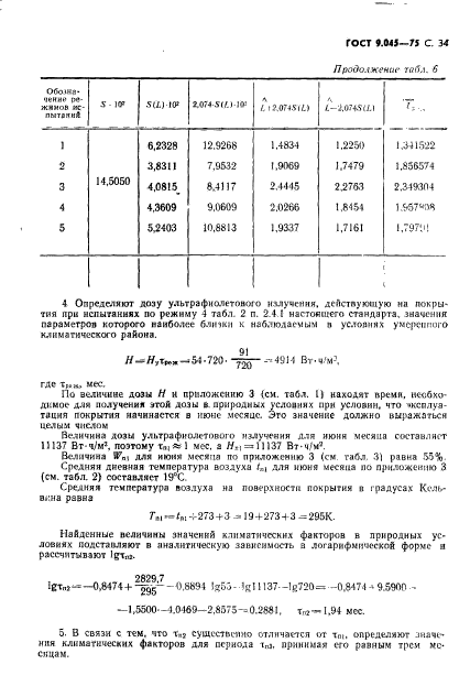 ГОСТ 9.045-75