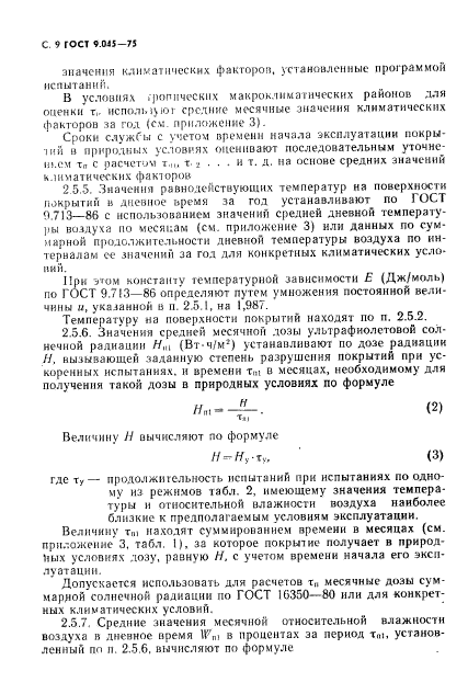 ГОСТ 9.045-75