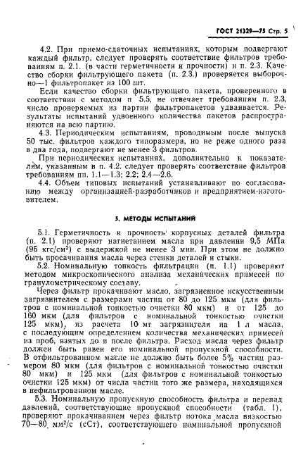 ГОСТ 21329-75