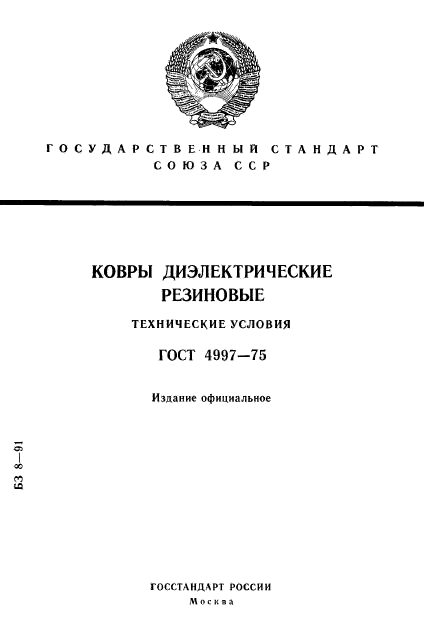 ГОСТ 4997-75