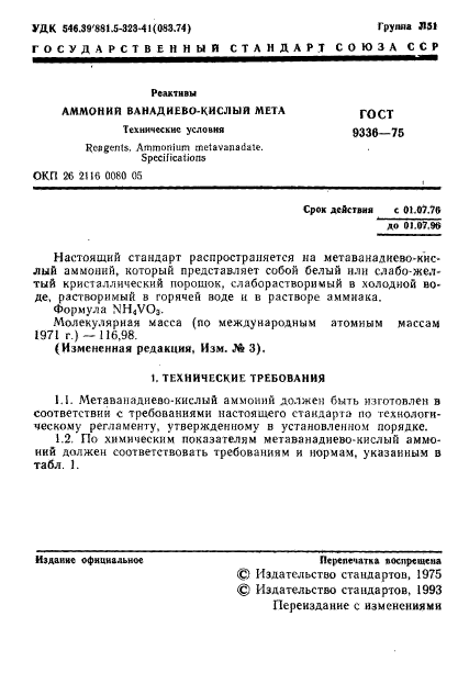 ГОСТ 9336-75