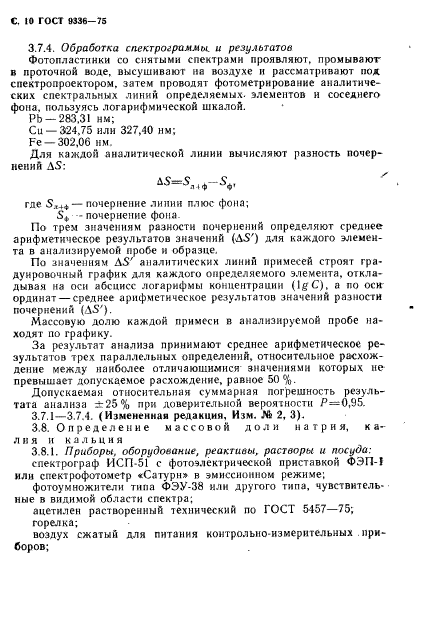 ГОСТ 9336-75