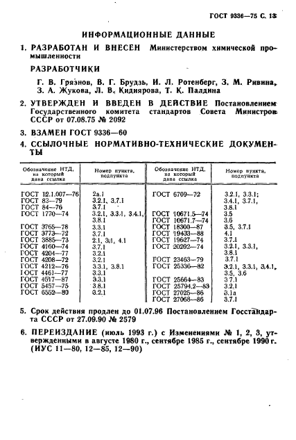 ГОСТ 9336-75