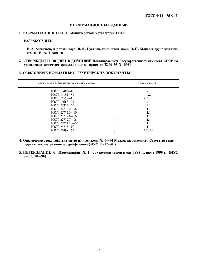 ГОСТ 4418-75