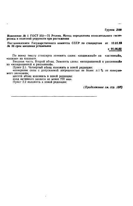 ГОСТ 252-75