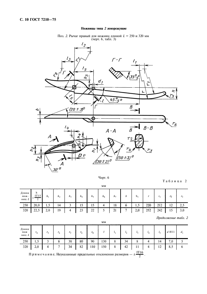 ГОСТ 7210-75