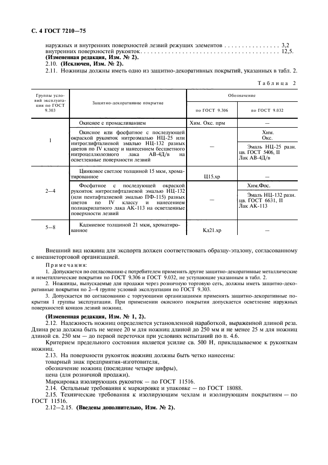 ГОСТ 7210-75