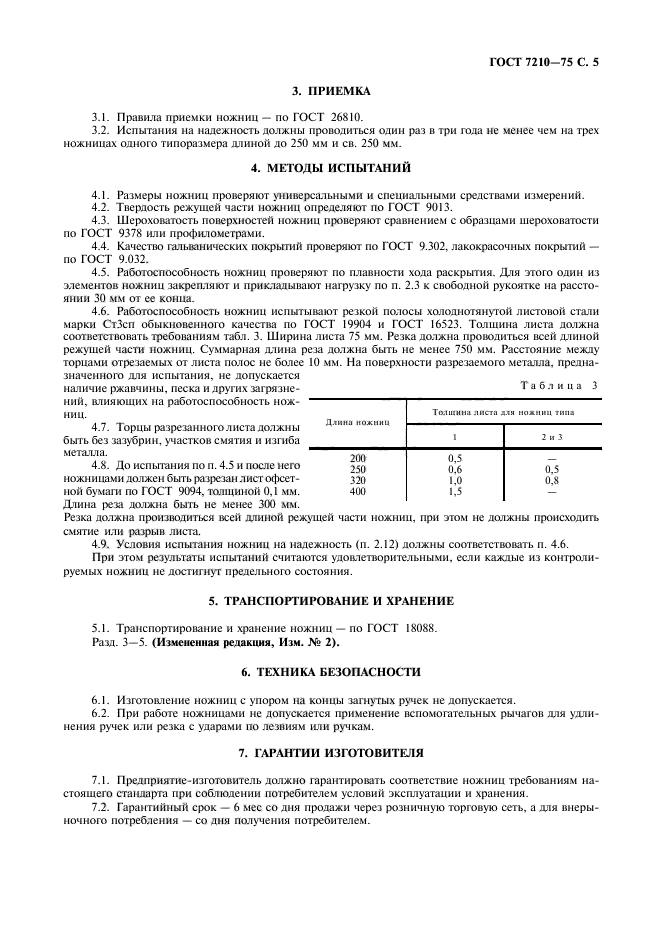 ГОСТ 7210-75