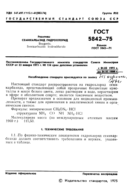 ГОСТ 5842-75