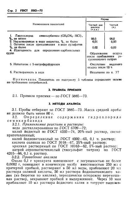 ГОСТ 5842-75