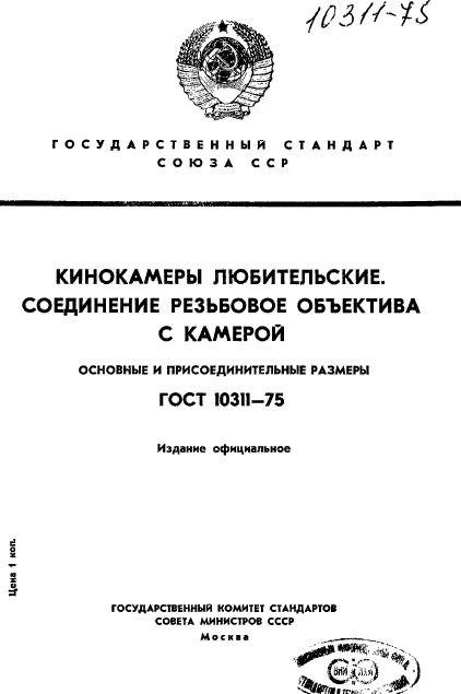 ГОСТ 10311-75